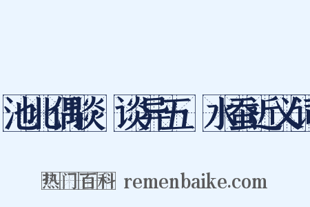 池北偶谈·谈异五·水蚕近义词是什么意思的图片